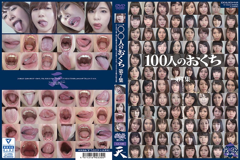 100人のおくち 第7集