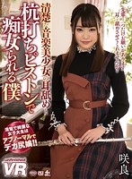 【VR】清楚な音楽美少女の耳舐めと杭打ちピストンで痴女られる僕 咲良