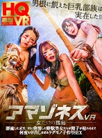 【VR】アマゾネスVR-女だけの孤島-漂流したオス一匹に発情した野獣美女たちが精子が枯れるまで何度も中出しを迫るケダモノ子作りSEX
