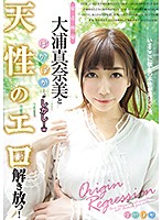 原点回帰 大浦真奈美とぽかぽか…、がしかし！w 天性のエロ解き放つ！