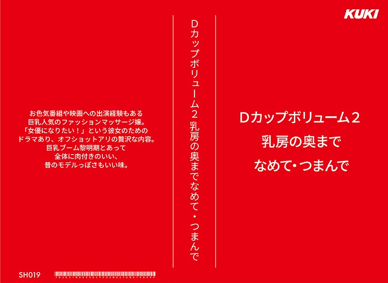 Dカップボリューム2 乳房の奥までなめて・つまんで