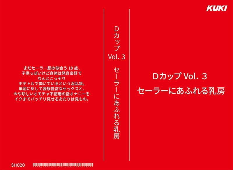 Dカップ Vol.3 セーラーにあふれる乳房