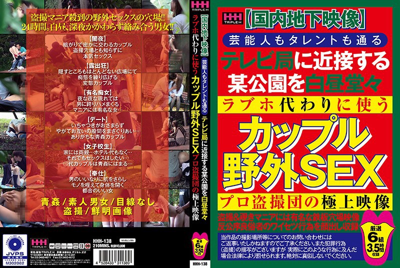 【国内地下映像】芸能人もタレントも通るテレビ局に近接する某公園を白昼堂々ラブホ代わりに使うカップル野外SEXプロ盗撮団の極上映像