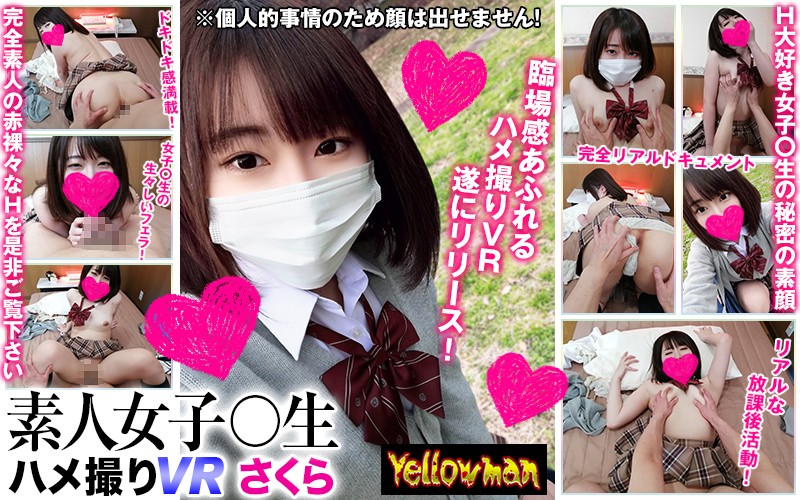 【VR】VR 素人女子○生 ハメ撮りVR さくら