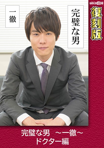 完璧な男 〜一徹〜 ドクター編 【復刻版】 葵千恵