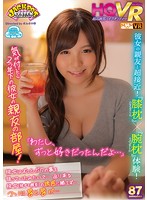 【VR】第一弾！特別価格！「わたし、ずっと好きだったんだよ…」気が付いたら2つ年下の彼女の親友の部屋！彼女はずっとボクの事を狙っていたみたいで…迫り来る彼女（彼女の親友）の誘惑に勝てず…ついに唇と唇が…