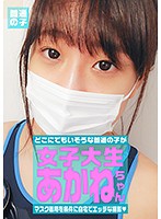 マスク着用を条件に撮影を了承してくれた普通の女子大生 あかねちゃん 21歳