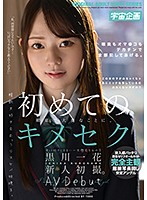 初めてのキメセク 黒川一花 新人初撮。AV Debut