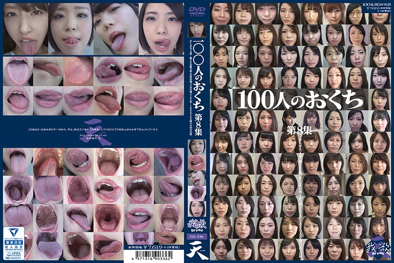 100人のおくち 第8集