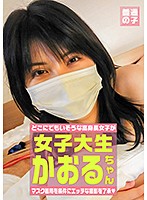 マスク着用を条件にエッチな撮影を了承してくれた高身長女子大生 かおるちゃん 22歳