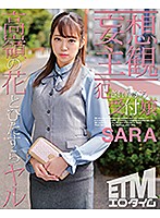 【妄想主観】犯●れたがる受付嬢 SARA