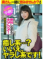 【ムッチリ小柄！ 絶叫しながら大アクメ！】癒し系…？いいえ、ヤラし系です！【意外なほどスケベ！】奥さん、一緒に飲みませんか？ 紗夜さん