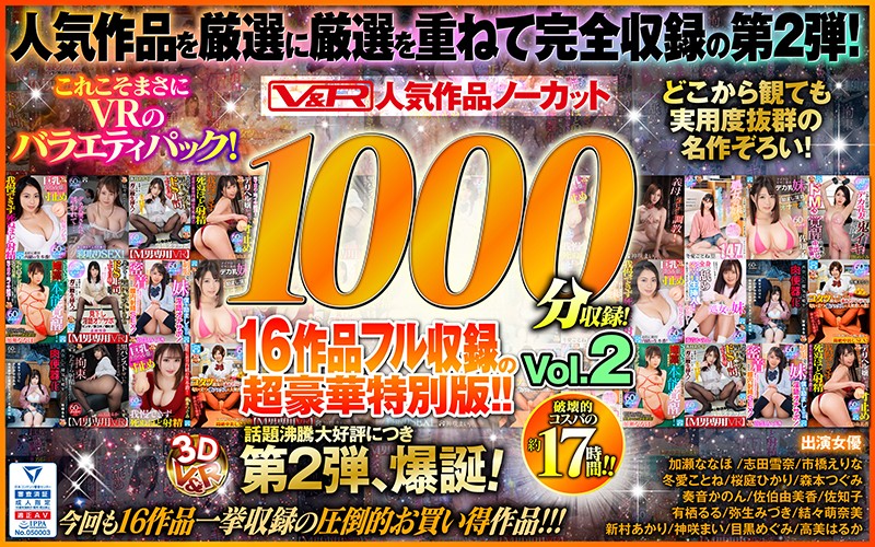 【VR】V＆R 人気作品ノーカット1000分収録！16作品フル収録の超豪華特別版！！Vol.2