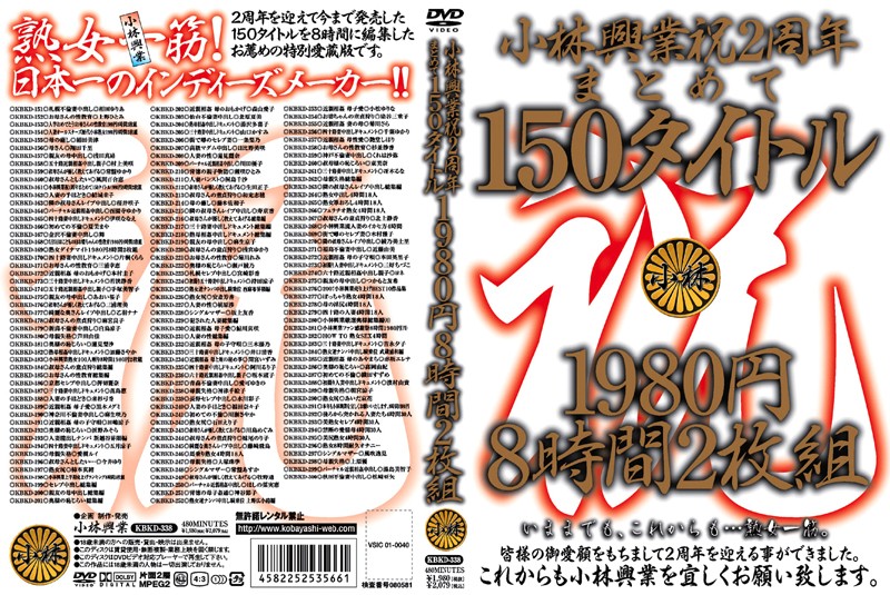 小林興業祝2周年まとめて150タイトル 8時間 2枚組 【2枚組】（DOD）