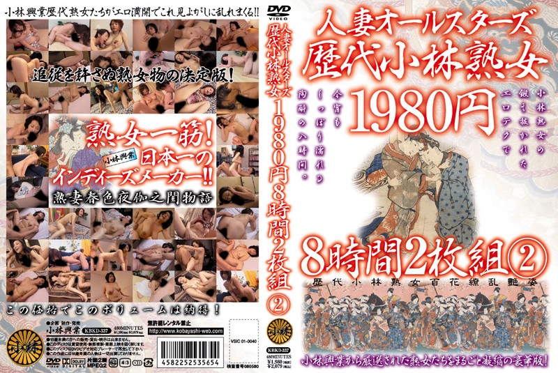 人妻オールスターズ歴代小林熟女 8時間2枚組 2 【2枚組】（DOD）