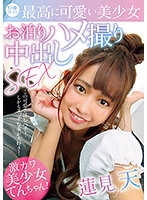 ロ●専科 最高に可愛い美少女お泊りハメ撮り中出しSEX 蓮見天