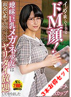 【お得セット】精子大好きメガネ女子にぶっかけ、ごっくん、ザーメン祭!!・イジめて欲しいとねだるドM顔!・巨乳のメガネ女子が遠隔バイブ散歩に興奮して生中出しSEXで本気絶頂!