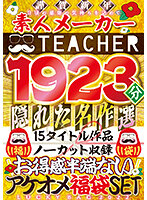 【福袋】素人メーカー・ティーチャーお得感半端ないアケオメ福袋SETー隠れた名作選15タイトル作品ノーカット収録 1923分ー