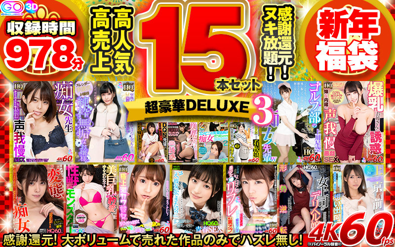 【VR福袋】感謝還元！ 高売上・高人気15本セット 超豪華DELUXE新年福袋3