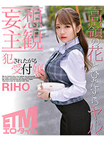 【妄想主観】犯●れたがる受付嬢 RIHO