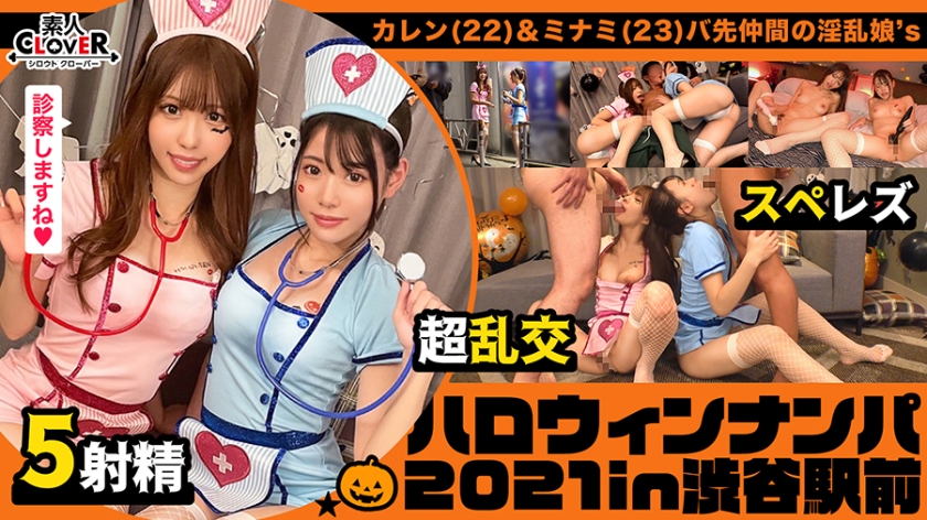 見るからにエッチぃナースコスプレで誘ってくる激エロ娘2人をナンパしてレッツホテイン！お酒も飲んで気分も上々になったところで、持っていた聴診器でチンチンを診察wそしたらそのまま舐め始めちゃうダブル痴女っぷりにフル勃起wこちらも負けじと助っ人を用意して4PフルパでSEXパーリナイ！【#ハロウィンナンパ2021 #カレン&ミナミ #003】