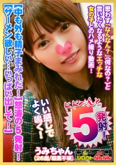 【中も外も精子まみれだ！】膣に！胸に！お口に！5発も発射！【中にザーメン欲しい・・・いっぱい出して！】背面騎乗位で腰をグリグリ♪【敏感娘の腰振りが凄い！】すごい・・・奥きもちいい・・・おかしくなっちゃう！【いい感じでよく鳴くので強めにパン！パン！ぶち込みます】金切り声で絶叫！思いっきり弄ぶ！【シロウトなんなん06＠うみちゃん(26歳/職業不明)の秘め事】