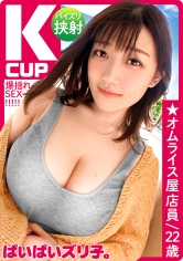 ぱいぱいズリ子。第一話【Kカップ極乳のスーパーノヴァ】さくら22歳、オムライス屋店員「わたし小5でFカップあったんですけど、小学校の卒アル見るとめっちゃウケるんですよね、なんか一人だけ巨乳な小学生がいるから」