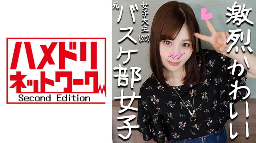 元バスケ部キャプテンことみちゃん20才 部活で鍛えたスポーツ体型&萌え萌えアニメ声のぷっくりパイパンJD♪撮られて愛液トロトロのワレメにナマ太ペニスねじ込み子宮を揺さぶるピストンでビクビク昇天!