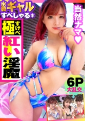 【夏の巨乳GAL詰め合わせ！！全員Gオーバーのド淫乱ギャル×3の屋外6P大乱交SP！！】まさに酒池肉林！！右からギャル！！ギャル！！ギャル！！全員G乳以上のはい天国！！テンション爆上げでお触りオッケ！！ゴムはNO！！どえれぇ性の祭典の始まり始まり！！今回は顔エロい！！乳エロい！！尻エロい！！全身セックスシンボルの赤い淫魔ソロ連続搾精も収録！！ /男優のセフレ/ヤリサーSP