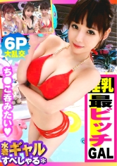 【巨乳G超えデフォ3人のド淫乱ギャルが屋外で6P性の祭典SP！！最終章：最淫ちびビッチ激イキ編！！】酒池肉林！！右からギャル！！ギャル！！ギャル！！全員G乳以上のはい天国！！テンション爆上げでお触りオッケ！！ゴムはNO！！どえれぇ性の祭典の始まり始まり！！この最強GALの3人目！！トリを務めますのは…チビびっち最淫GAL！！超弩級感度でビクビク連続中出し昇天も収録！！ /男優のセフレ/ヤリサーSP