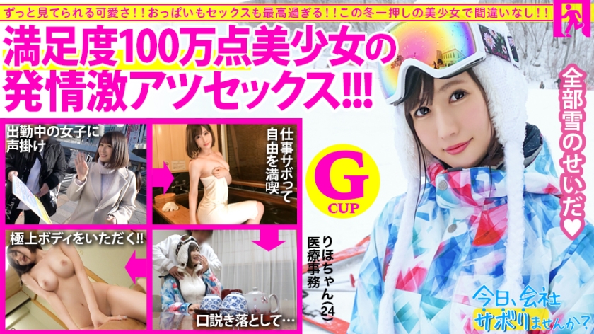 【圧倒的存在感！満足度100万点の神レベル美少女】×【G級ふわふわおっぱいがチ●コを包み込む】×【見晴らし最高のエロボディは鬼リピート確定！】仕事サボってするセックスがこんなに気持ち良いのは全部雪のせいだ！：今日、会社サボりませんか？10in上野