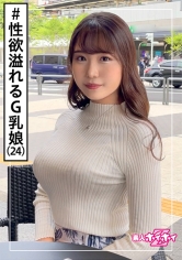 梨音(24) 素人ホイホイZ・素人・美少女・爆乳・アパレル店員・お姉さん・ドキュメント・顔射・ハメ撮り