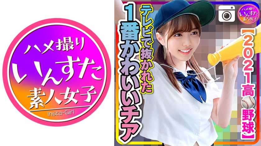 【2021高校野球】テレビで抜かれた一番かわいいチア 野球部との民宿SEX 流出！？