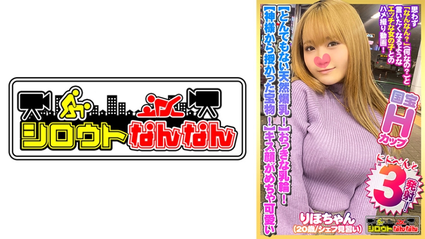 【とんでもない爆乳Hカップ!】大きな乳輪!ポチっと乳首!【神様から授かった宝物!】【気持ちいいって甲高い声でよく喘ぐ!】騎乗位で極上のおっぱいを眺めながら爆揺れ!【キス顔がめちゃ可愛いww】「おっぱいに出して」とリクエストされたのでザー汁で爆乳を汚す!【シロウトなんなん07@りほちゃん(20歳/シェフ見習い)の秘め事】