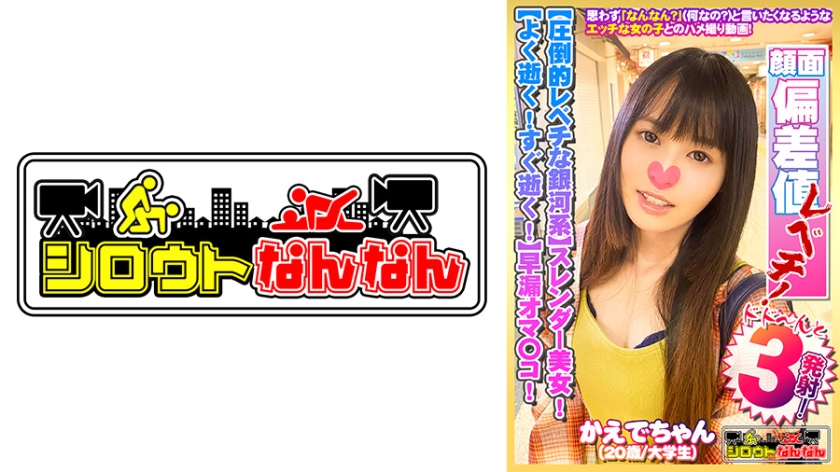 【クラスで1軍!圧倒的レベチな銀河系】スレンダー美少女!【感度良好!早漏オマ○コ】キス顔をお願いすると照れるしぐさが乙女ですww【ぁぁっぁ!逝ったばっかだよ。ダメ!】よく逝く!すぐ逝く!【待って!激しい!だめ!だめ!】滅茶苦茶よく鳴く!【シロウトなんなん08@かえでちゃん(20歳/大学生)の秘め事】