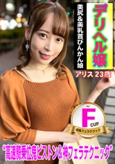 デリヘル嬢 Fcup美乳&美尻びんかん娘 アリス23歳