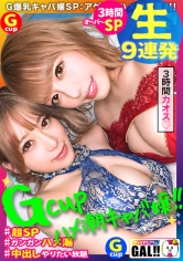 【神回生9連発圧倒的SP】【ダブルG乳】【ダブルハメ潮】【ダブルキャバ嬢】【追撃連続中出し祭り】【痙攣絶頂やりたい放題】神回爆誕！！ダブルG乳ハメ潮キャバ嬢降臨！潮飲み！中出し精子飲み！何でもアリの至福の宴！圧倒的205分！時間にすると3時間飛んで25分！！まさに、悦の極み！故に、ザーメンタンク空ッカラ！【ギャルすたグラム#037】