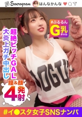 【無敵のビッチGAL】有名イ○スタグラマーをSNSナンパ！G美巨乳ぷるるん☆バイブぶっ挿しながらチ○ポ咥える超絶ビッチ！生意気ギャルに【中出し2発×顔射1発×尻ぶっかけ1発】でこれはバズり確定www