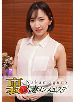本番あり！中目黒人妻 裏メンズエステ 真夕