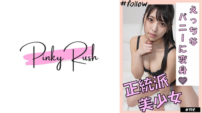 しおり(24):アイドル級美女xバニーのコスプレで いちゃラブSEX。