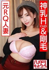 【神乳Hcup&剛毛ちゃん】元RQダイナマイトボディ人妻 媚薬オイルで爆乳&マン毛てっかてか軟乳弾ける脳汁ダダ漏れイキ狂い中出し不倫