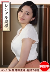 カンナ(34)【素人ホイホイワイフ・若妻・巨乳・巨尻・人妻・主婦・生ハメ・中出し】