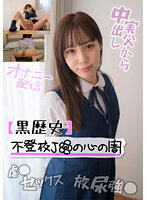 【黒歴史】不登校J●の心の闇 性的虐●の反動か、ネッ友にオナニー配信する娘