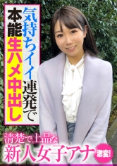 清楚で上品な新人女子アナ 激変！気持ちイイ連発で本能生ハメ中出し