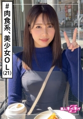 春花(21) 素人ホイホイZ・素人・美少女・彼氏ナシ・肉食女子・OL・清楚・色白・顔射・ドキュメンタリー・ハメ撮り