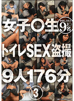女子○生 トイレSEX盗撮 3