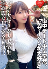 素人大学生【限定】わかちゃん21歳  清楚な顔つきなのに実はエッチな事が大好きなJD登場！街中デート中に突然「私ザーメンが大好き」とカミングアウト！性欲底なし娘に完全KO！