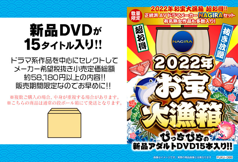 2022年お宝大漁箱 超お得！！正統派AVドラマメーカーNAGIRAセット（有名女優作品も多数入り！）