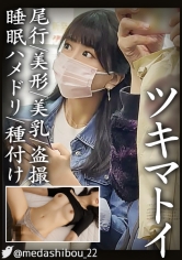 【あられもない姿で過ごす無防備な黒髪美女を眠剤ハメ撮りでヤリたい放題】電車で見かけたスレンダー巨乳なお姉さんのエロい恰好での日常を盗撮。我慢できなくなり深夜侵入し、睡眠姦にて中出し及び腹に発射【電車内盗撮/日常盗撮/自宅侵入/睡眠姦】