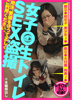 女子○生 トイレSEX盗撮 肉食系J●＆美少女J●＆美白巨乳J● 編